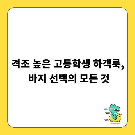 격조 높은 고등학생 하객룩, 바지 선택의 모든 것
