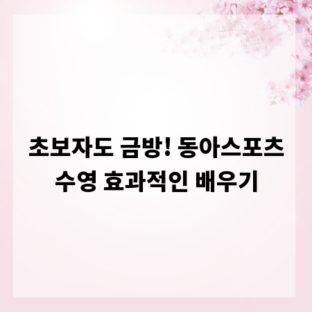 초보자도 금방! 동아스포츠수영 효과적인 배우기