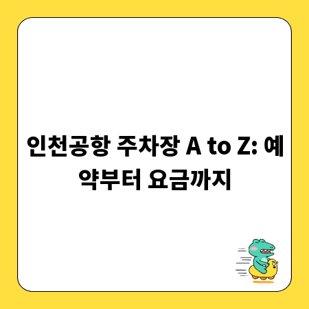 인천공항 주차장 A to Z: 예약부터 요금까지