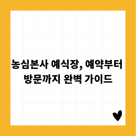 농심본사 예식장, 예약부터 방문까지 완벽 가이드