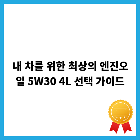 내 차를 위한 최상의 엔진오일 5W30 4L 선택 가이드