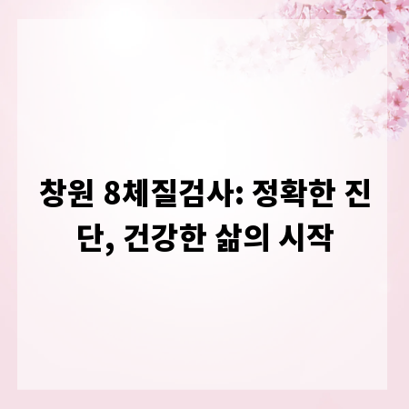 창원 8체질검사: 정확한 진단, 건강한 삶의 시작