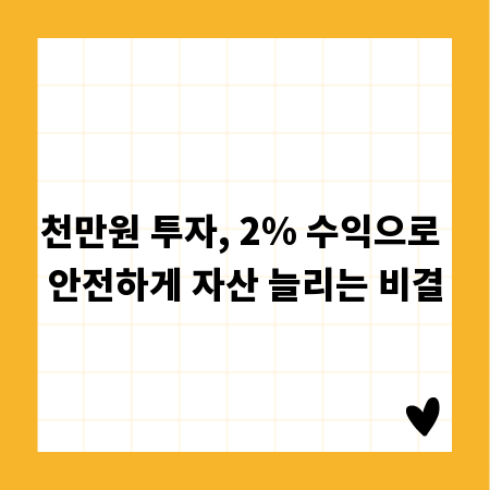 천만원 투자, 2% 수익으로 안전하게 자산 늘리는 비결