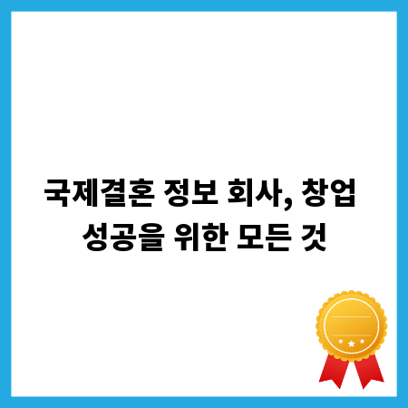 국제결혼 정보 회사, 창업 성공을 위한 모든 것