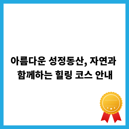 아름다운 성정동산, 자연과 함께하는 힐링 코스 안내
