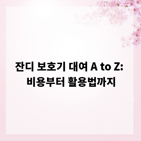 잔디 보호기 대여 A to Z: 비용부터 활용법까지