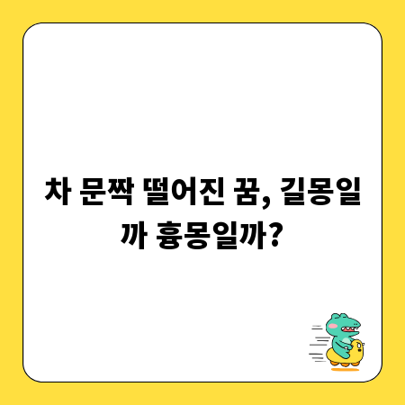 차 문짝 떨어진 꿈, 길몽일까 흉몽일까?
