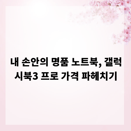 내 손안의 명품 노트북, 갤럭시북3 프로 가격 파헤치기