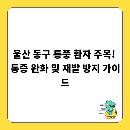 울산 동구 통풍 환자 주목! 통증 완화 및 재발 방지 가이드