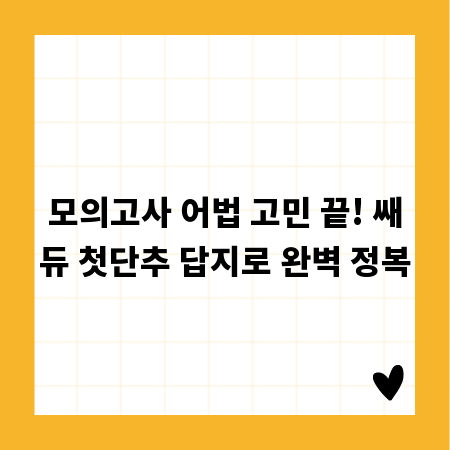 모의고사 어법 고민 끝! 쌔듀 첫단추 답지로 완벽 정복
