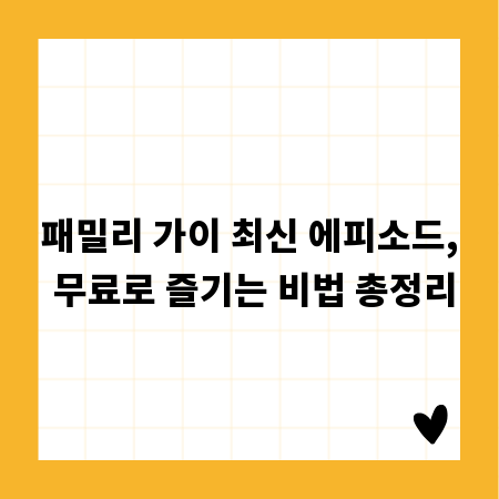 패밀리 가이 최신 에피소드, 무료로 즐기는 비법 총정리