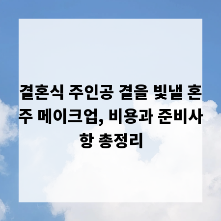결혼식 주인공 곁을 빛낼 혼주 메이크업, 비용과 준비사항 총정리