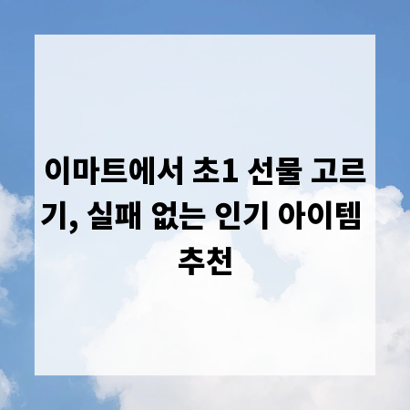 이마트에서 초1 선물 고르기, 실패 없는 인기 아이템 추천