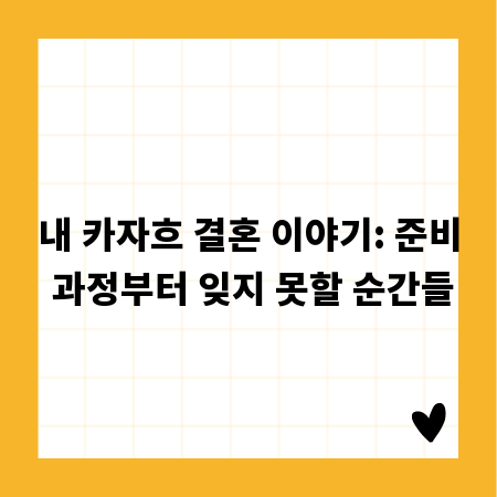 내 카자흐 결혼 이야기: 준비 과정부터 잊지 못할 순간들