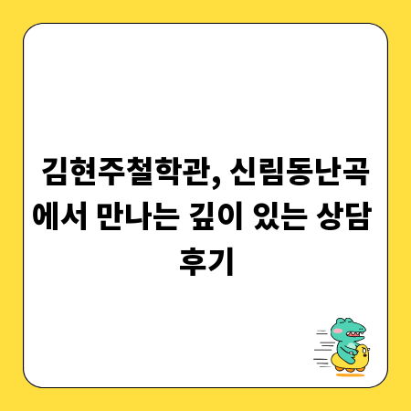 김현주철학관, 신림동난곡에서 만나는 깊이 있는 상담 후기