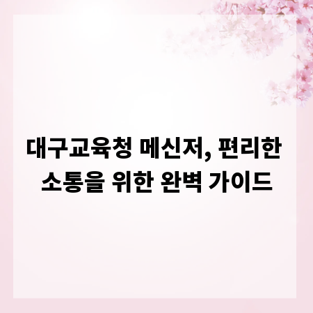 대구교육청 메신저, 편리한 소통을 위한 완벽 가이드