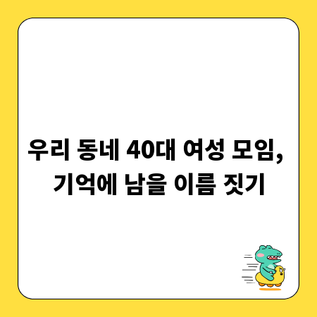 우리 동네 40대 여성 모임, 기억에 남을 이름 짓기