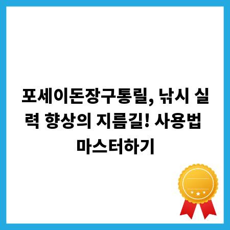 포세이돈장구통릴, 낚시 실력 향상의 지름길! 사용법 마스터하기