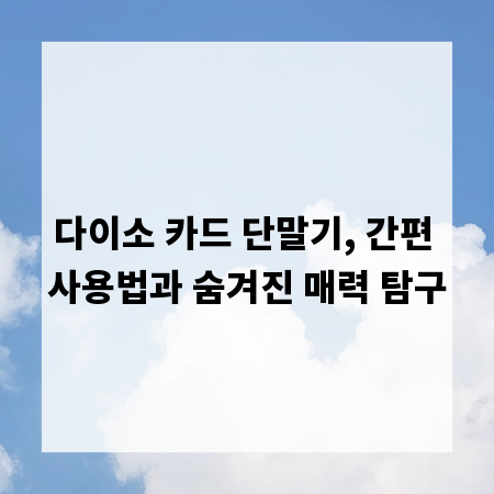 다이소 카드 단말기, 간편 사용법과 숨겨진 매력 탐구