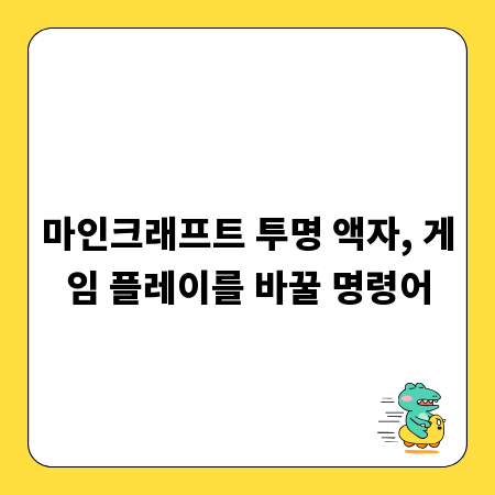마인크래프트 투명 액자, 게임 플레이를 바꿀 명령어