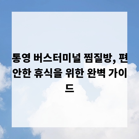 통영 버스터미널 찜질방, 편안한 휴식을 위한 완벽 가이드