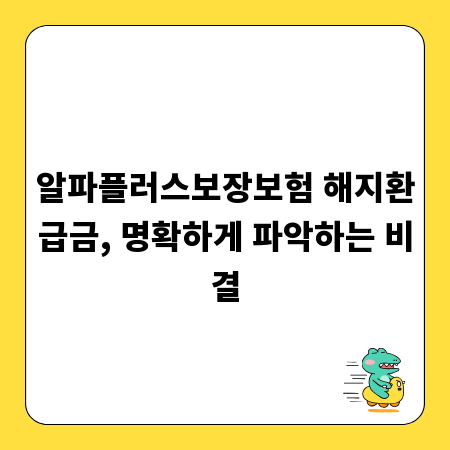 알파플러스보장보험 해지환급금, 명확하게 파악하는 비결