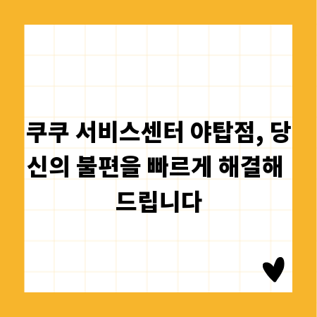 쿠쿠 서비스센터 야탑점, 당신의 불편을 빠르게 해결해 드립니다