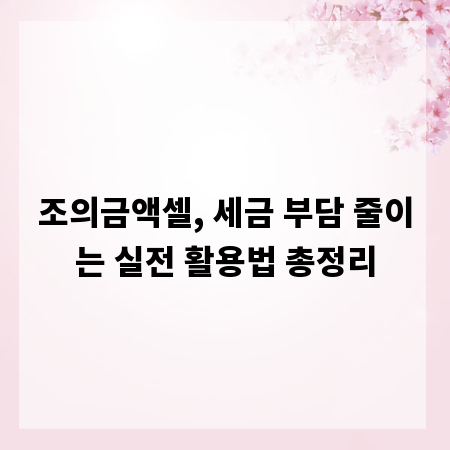 조의금액셀, 세금 부담 줄이는 실전 활용법 총정리