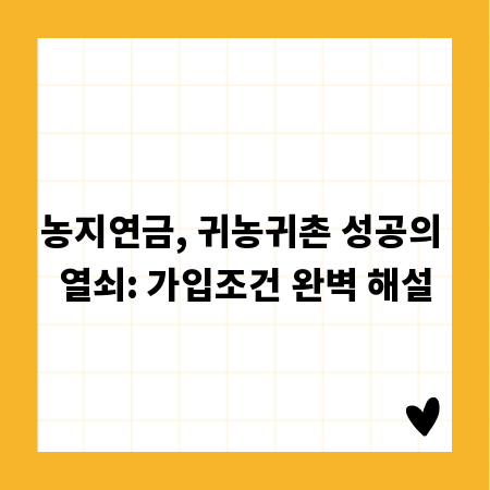농지연금, 귀농귀촌 성공의 열쇠: 가입조건 완벽 해설