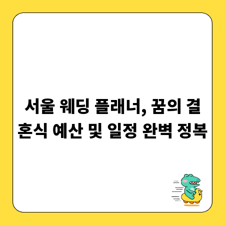 서울 웨딩 플래너, 꿈의 결혼식 예산 및 일정 완벽 정복