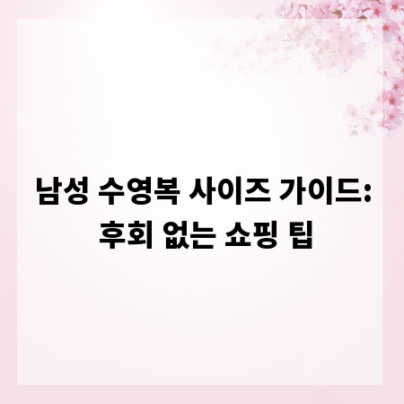 남성 수영복 사이즈 가이드: 후회 없는 쇼핑 팁