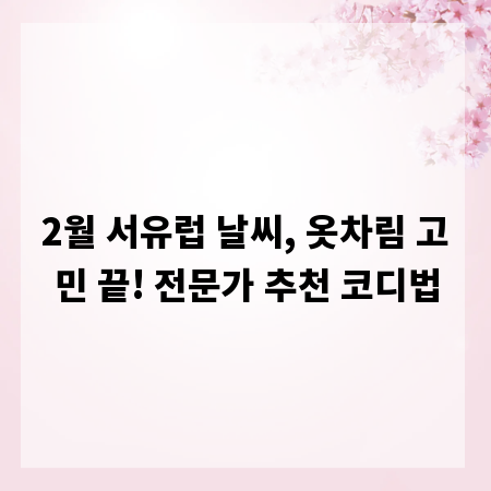 2월 서유럽 날씨, 옷차림 고민 끝! 전문가 추천 코디법