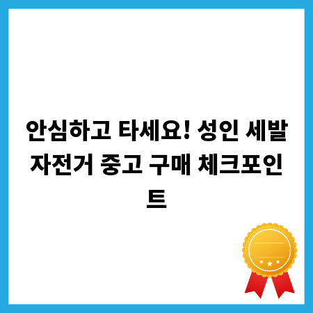 안심하고 타세요! 성인 세발자전거 중고 구매 체크포인트