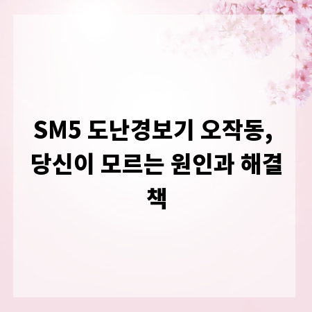 SM5 도난경보기 오작동, 당신이 모르는 원인과 해결책