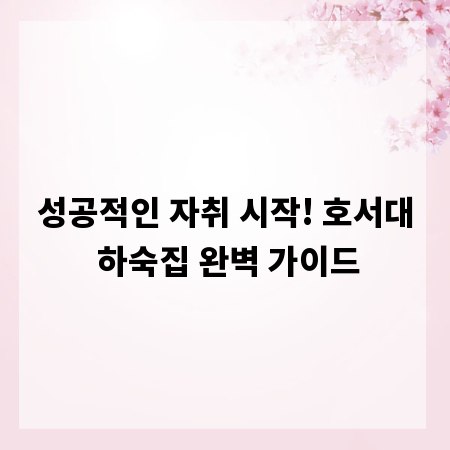 성공적인 자취 시작! 호서대 하숙집 완벽 가이드