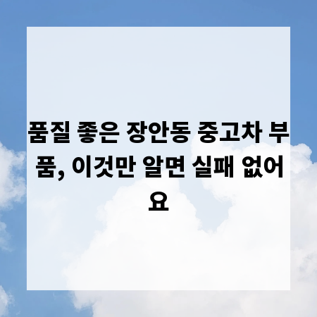 품질 좋은 장안동 중고차 부품, 이것만 알면 실패 없어요