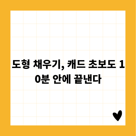 도형 채우기, 캐드 초보도 10분 안에 끝낸다