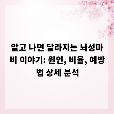 알고 나면 달라지는 뇌성마비 이야기: 원인, 비율, 예방법 상세 분석