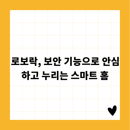 로보락, 보안 기능으로 안심하고 누리는 스마트 홈