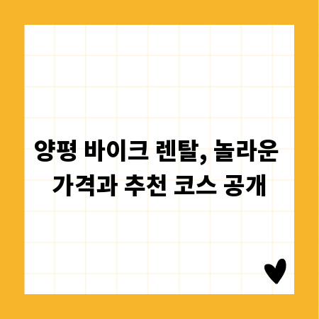양평 바이크 렌탈, 놀라운 가격과 추천 코스 공개