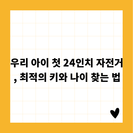 우리 아이 첫 24인치 자전거, 최적의 키와 나이 찾는 법