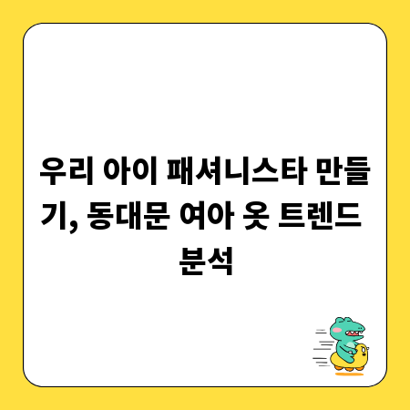 우리 아이 패셔니스타 만들기, 동대문 여아 옷 트렌드 분석