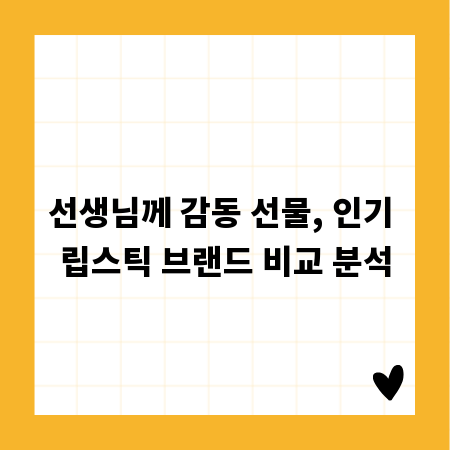 선생님께 감동 선물, 인기 립스틱 브랜드 비교 분석