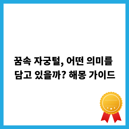 꿈속 자궁털, 어떤 의미를 담고 있을까? 해몽 가이드