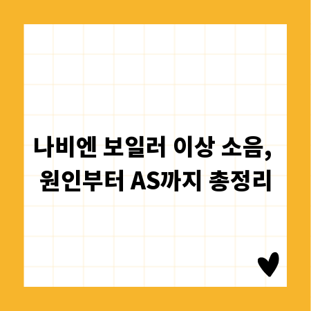 나비엔 보일러 이상 소음, 원인부터 AS까지 총정리