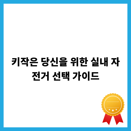 키작은 당신을 위한 실내 자전거 선택 가이드