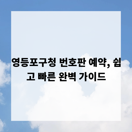 영등포구청 번호판 예약, 쉽고 빠른 완벽 가이드