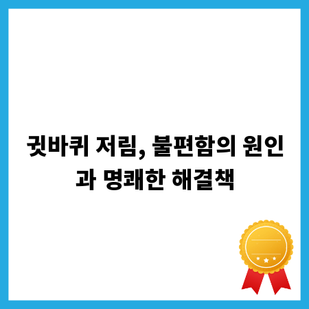 귓바퀴 저림, 불편함의 원인과 명쾌한 해결책