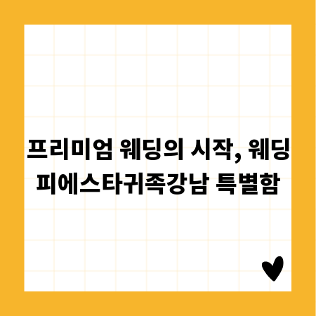 프리미엄 웨딩의 시작, 웨딩피에스타귀족강남 특별함