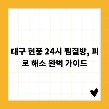 대구 현풍 24시 찜질방, 피로 해소 완벽 가이드